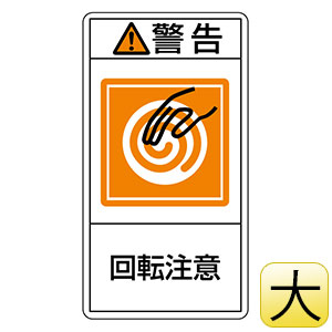 PL警告表示ラベル PL－214（大） 警告 回転注意 201214