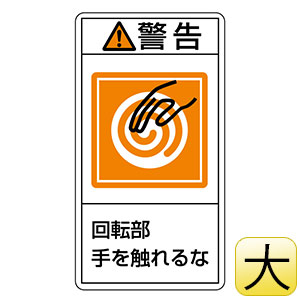 PL警告表示ラベル PL－215（大） 警告 回転部手を触れるな