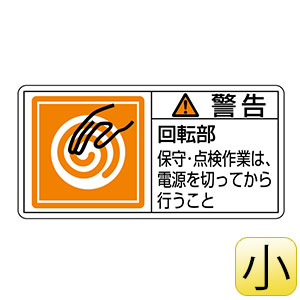 PL警告表示ラベル PL－116（小） 警告 回転部 保守