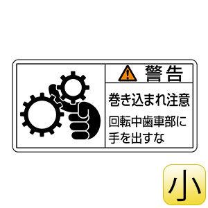 ちぴたん様ご確認用 PL警告表示ラベル PL－131（小） 警告 巻き込まれ注意