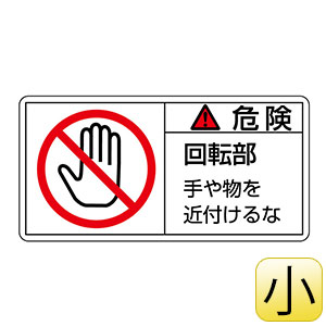 PL警告表示ラベル PL－132（小） 危険 回転部 手や物