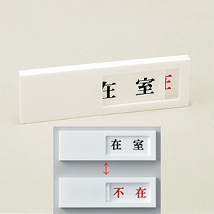 ドアプレート ドア－40（1） 在室⇔不在 206011| 標識