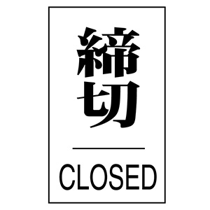 ドアプレート ドア ６４０ ３ 締切 ｃｌｏｓｅｄ ２０６０４３ 標識 ミドリ安全 公式通販