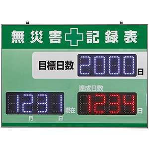 LED無災害記録表 記録－1200D 屋内専用（4桁表示タイプ