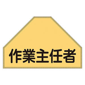 ベスト用ゼッケン 作業主任者 後部背中用 ＢＺ－３Ｕ ２３８１５３