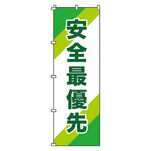 ノボリ旗 ノボリ－１０ 安全最優先 ２５５０１０ | 【ミドリ安全】公式通販