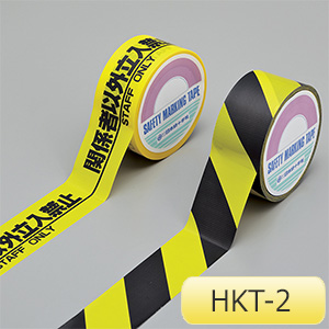 安全標示テープ ＨＫＴ－２ 黄／黒 ２６２１３２ | 【ミドリ安全】公式通販