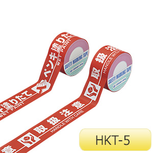 標示テープ HKT－5 取扱注意 262135 | 【ミドリ安全
