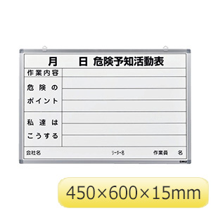 危険予知活動黒板（ホワイトボード） ＫＫＹ－３Ｂ 危険予知活動表