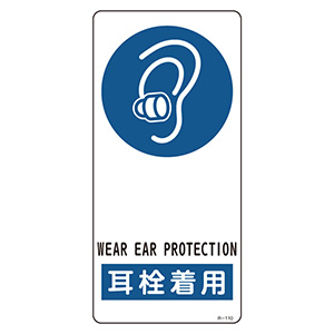 みみ様確認用 サイン標識 R－110 耳栓着用 356110 | 【ミドリ安全】公式通販