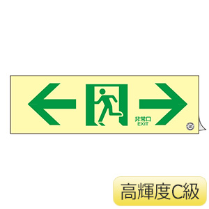 高輝度蓄光式通路誘導標識 蓄光ＳＮ－２９０３ ３６０９０３