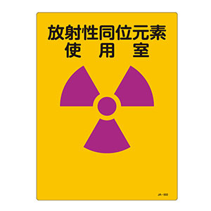JIS放射能標識 JA－502 放射性同位元素 使用室 392502