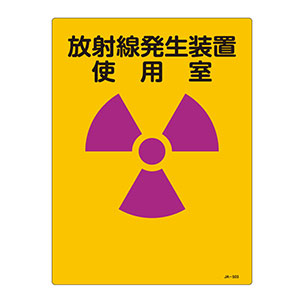 ＪＩＳ放射能標識 ＪＡ－５０３ 放射線発生装置 使用室 ３９２５０３ 