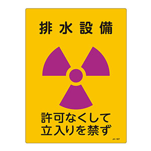 JIS放射能標識 JA－507 排水設備 392507 | 【ミドリ安全