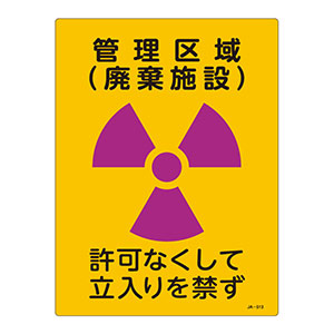 me断捨離様ご確認中 JIS放射能標識 JA－513 管理区域（廃棄施設） 392513