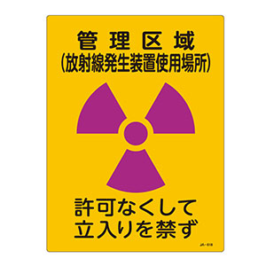 JIS放射能標識 JA－518 管理区域（放射線発生装置使用場所