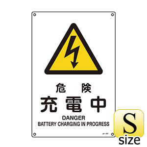 JIS安全標識 JA－207S 危険 充電中 393207 | 【ミドリ