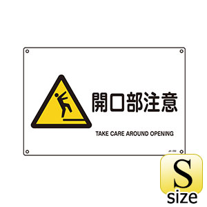 JIS安全標識 JA－232S 開口部注意 393232 | 【ミドリ