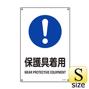 JIS安全標識 JA－316S 保護具着用 393316 | 【ミドリ