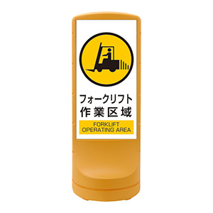スタンドサイン RSS120－7 フォークリフト作業区域