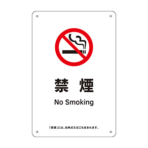 喫煙専用室標識 ＫＡ１６ 禁煙 ４０５０１６ | 【ミドリ安全】公式通販