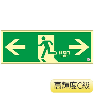 高輝度蓄光避難誘導プレート標識 NRC803 408003