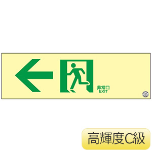 高輝度蓄光避難誘導プレート標識 NRC902 408012