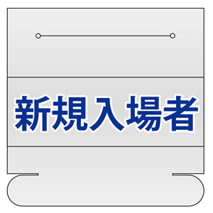 ヘルタイ用ネームカバー 377－505 新規入場者 1枚入 | 【ミドリ