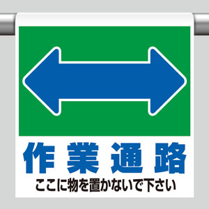 ワンタッチ取付標識 341－331 ピクト作業通路両面 | 【ミドリ