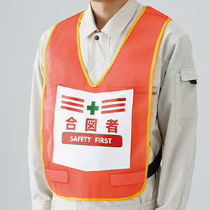 【みーたんページ】 ベスト 873－95R 蛍光オレンジ 合図者 | 【ミドリ安全】公式通販