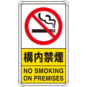 交通構内標識 ８３３－０３Ｃ 構内禁煙 | 【ミドリ安全】公式通販