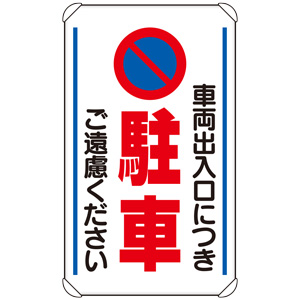 交通構内標識 ８３３－１３Ｂ 車両出入口につき駐車ご遠慮ください