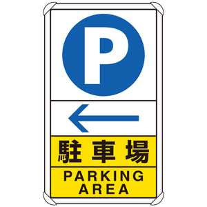 交通構内標識 ８３３－１５Ｃ 駐車場 左矢印 | 【ミドリ安全】公式通販