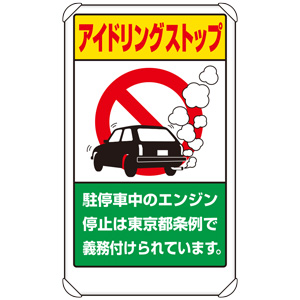 交通構内標識 ８３３－２９ＢＴ アイドリングストップ東京都版