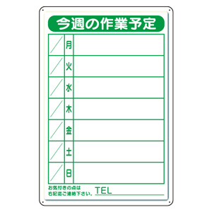 作業予定看板小セット ３０１－１８Ｂ 今週の作業予定 | 【ミドリ安全