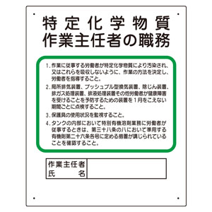 作業主任者職務板 特定化学物質作業主任者の職務 ３５６ １７ｂ ミドリ安全 公式通販