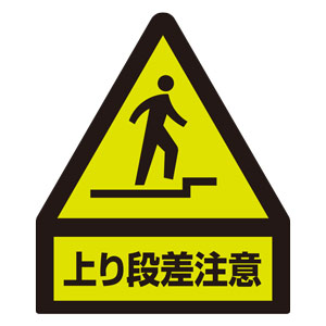 蛍光ステッカー 832－462 上り段差注意 | 【ミドリ安全】公式通販