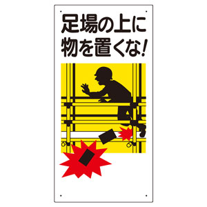 足場関係標識 330－01A 足場の上に物を置くな！ | 【ミドリ安全