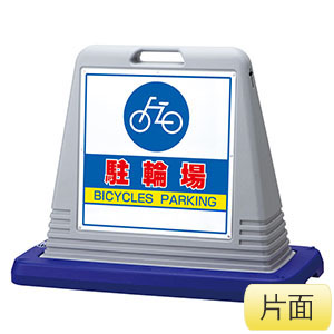 サインキューブ 874－071AGY グレー 駐輪場 片面表示
