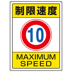 交通構内標識 ８３３－２０１ 制限速度１０ | 【ミドリ安全】公式通販