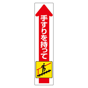 手すり用ステッカー 上り 832－471 | 【ミドリ安全】公式通販