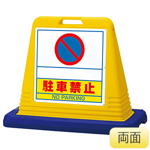 サインキューブ ８７４－２６２ 黄 スペース駐車禁止 両面表示