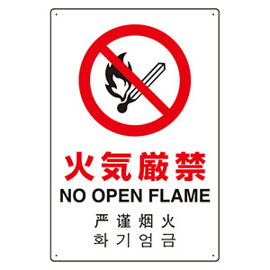 JIS規格標識 802－903 4カ国語標識 平板タイプ 火気厳禁