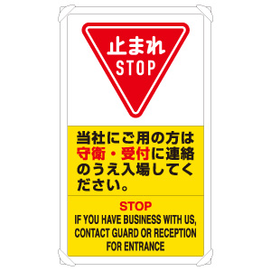 交通構内標識 ８３３－０４Ｄ 当社にご用の方は守衛・受付に連絡の