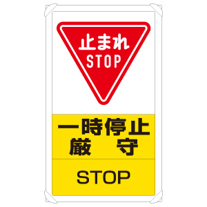 交通構内標識 ８３３－０８Ｃ 一時停止厳守 | 【ミドリ安全】公式通販