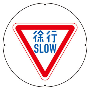 サインタワー丸表示板 887－710A 徐行 | 【ミドリ安全】公式通販