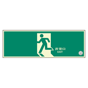 非常口 避難口誘導標識 319－63B 非常口 小 矢印なし | 【ミドリ安全