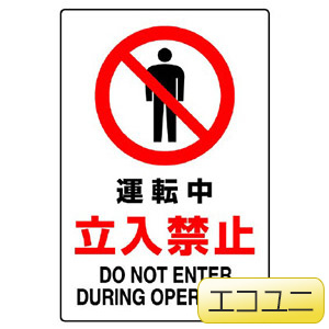 JIS規格標識 802－071A 運転中立入禁止 | 【ミドリ安全