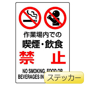 JIS規格ステッカー 802－272A 作業場内での喫煙・飲酒禁止