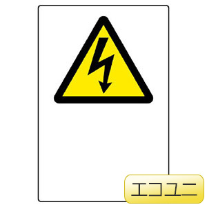 JIS規格標識 802－551A 高電圧マーク | 【ミドリ安全】公式通販